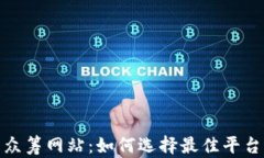 数字货币众筹网站：如何选择最佳平台进行投资