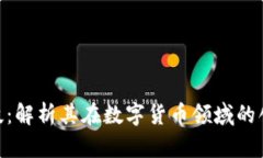 : 巨星科技：解析其在数字货币领域的创新与影响