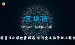 数字货币小额投资指南：如何定义和管理小额交