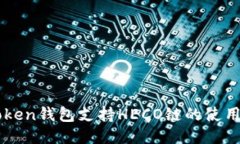 imToken钱包支持HECO链的使用