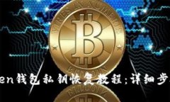 imToken钱包私钥恢复教程：