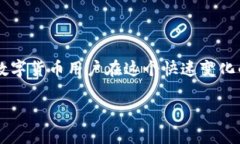   数字货币的流通现状与未来发展趋势分析 /  g