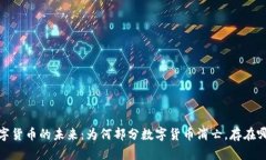 题目：数字货币的未来：为何部分数字货币消亡