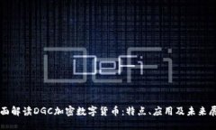 全面解读DGC加密数字货币：特点、应用及未来展