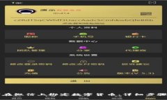 如何在微信上绑定数字货币：详细步骤指南