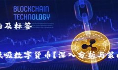 思考的及标签如何低吸数字货币？深入分析与策