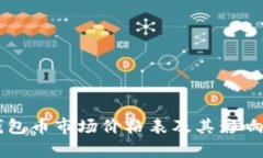 以太坊钱包币市场价格表及其影响因素解析