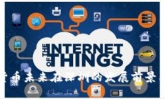 数字货币未来在深圳的发展前景与挑战