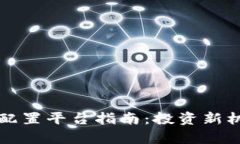 杭州数字货币配置平台指南：投资新机会与市场