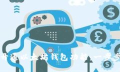 如何开通以太坊钱包功能：一步步指南