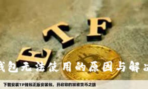 imToken钱包无法使用的原因与解决方案详解
