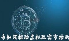 VR数字货币如何推动虚拟现实市场的未来发展