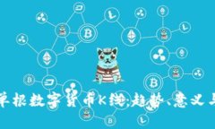 全面解析单根数字货币K线：趋势、意义与实战技