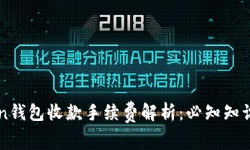 imToken钱包收款手续费解析：必知知识与技巧