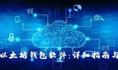 如何下载以太坊钱包软件：详细指南与实用技巧