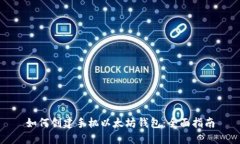 如何创建手机以太坊钱包：全面指南