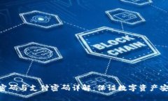 imToken钱包密码与支付密码