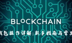 imToken钱包操作详解：新手