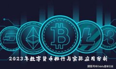 2023年数字货币排行与实际应用分析