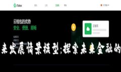 数字货币未来发展情景模型：探索未来金融的趋