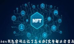 imToken钱包密码忘记了怎么