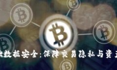 数字货币基础数据安全：保障交易隐私与资产安