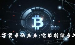 数字货币的未来：它能持续多久？