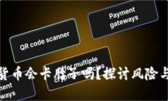 数字货币会卡脖子吗？探讨风险与挑战