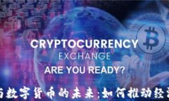 基建与数字货币的未来：如何推动经济发展