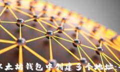 如何在以太坊钱包中创建