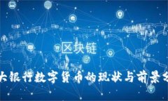 各大银行数字货币的现状与前景分析