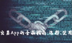 数字货币交易App的全面指南：选择、使用与安全
