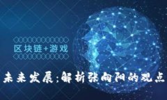 数字货币的未来发展：解析张向阳的观点与行业