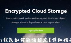 imToken钱包如何邀请好友？