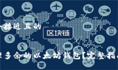 思考一个接近且的如何处理多余的以太坊钱包？