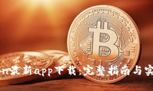imToken最新app下载：完整指南与实用攻略