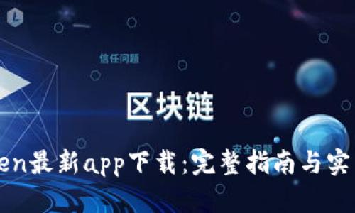 imToken最新app下载：完整指南与实用攻略