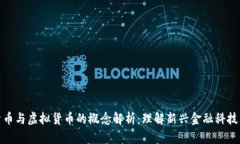 数字货币与虚拟货币的概念解析：理解新兴金融