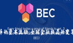 数字货币的资本流动：全球金融格局的变革与趋