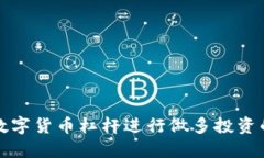 如何利用数字货币杠杆进行做多投资的全面指南