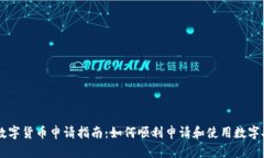 深圳数字货币申请指南：如何顺利申请和使用数