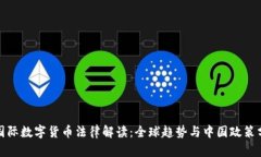 : 国际数字货币法律解读：全球趋势与中国政策分