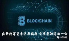 央行数字货币使用指南：你需要知道的一切