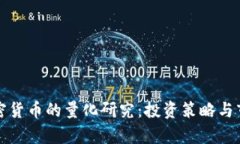 数字加密货币的量化研究：投资策略与市场分析