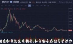 biati以太坊虚拟钱包使用指南：如何安全存储与管