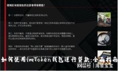 如何使用imToken钱包进行贷