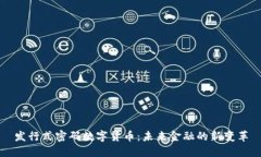 发行式密码数字货币：未来金融的新变革