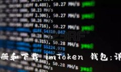 如何注册和下载 imToken 钱