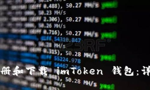 如何注册和下载 imToken 钱包：详细指南