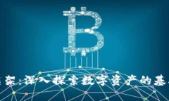 数字货币的运行框架：深入探索数字资产的基础